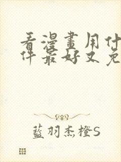 看漫画用什么软件最好又免费