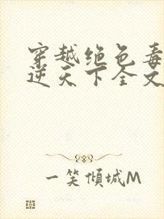 穿越绝色毒妃凤逆天下全文免费阅读