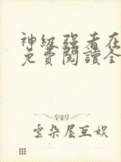 神级强者在都市免费阅读全文