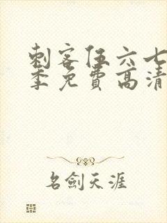 刺客伍六七第五季免费高清