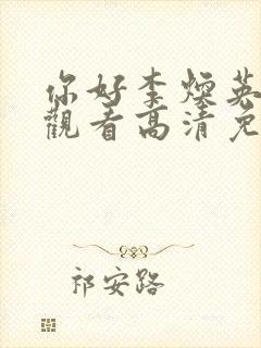 你好李焕英在线观看高清免费版hd