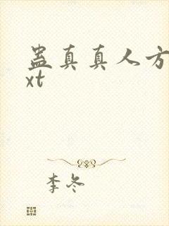 蛊真真人方源txt