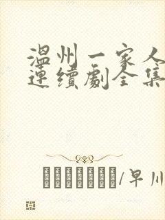 温州一家人电视连续剧全集免费