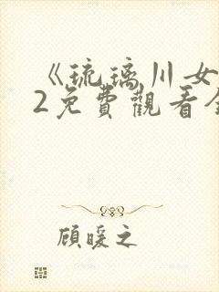 《琉璃川女仆》2免费观看全集