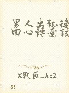 男人出轨后道歉回心转意该原谅吗