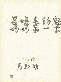 召唤来的魅魔是妈妈第一季封面