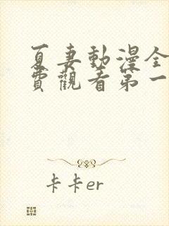 夏妻动漫全集免费观看第一季樱花动漫