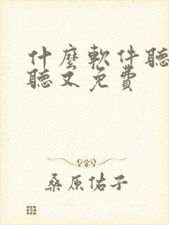 什么软件听书好听又免费