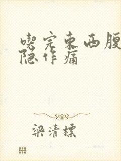 吃完东西腹部隐隐作痛