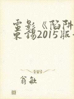 电影《陷阱》马东锡2015版演员表