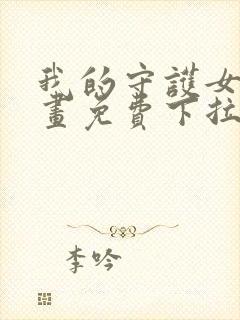 我的守护女友漫画免费下拉式六漫画