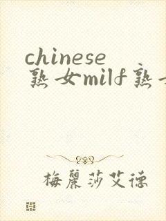 chinese熟女milf熟女