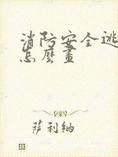 消防安全逃生图怎么画