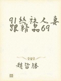 91丝袜人妻高跟精品69