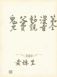 鬼父动漫第二季免费观看全集高清版