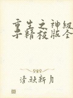 重生之神级败家子精校版全本txt