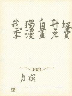 我独自升级第三季漫画免费完整版