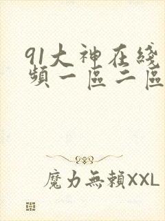 91大神在线视频一区二区