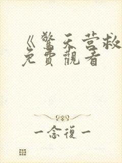 《惊天营救5》免费观看