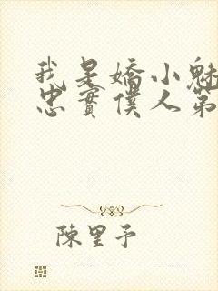 我是娇小魅魔的忠实仆人第一季免费观看封面