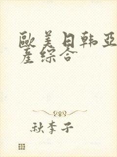 欧美日韩亚洲国产综合