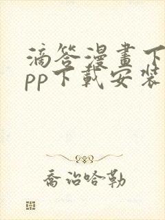 滴答漫画下载app下载安装