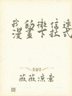 我的微信连三界漫画下拉式免费