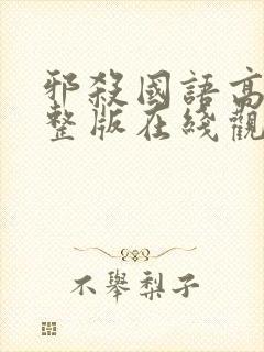 邪杀国语高清完整版在线观看免费