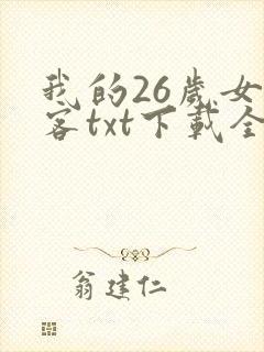 我的26岁女房客txt下载全本