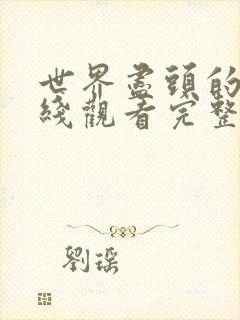 世界尽头的爱在线观看完整版免费观看