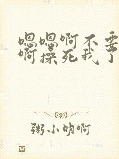 嗯嗯啊不要好深啊操死我了封面