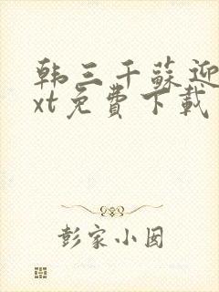 韩三千苏迎夏txt免费下载