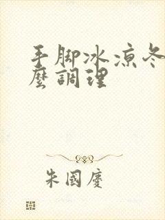 手脚冰凉冬天怎么调理