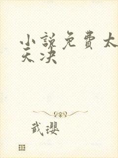 小说免费太古葬天决