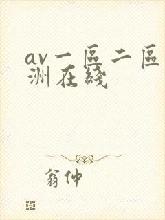 av一区二区亚洲在线