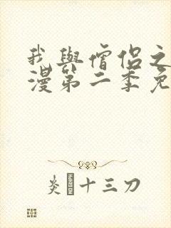 我与僧侣之夜动漫第二季免费观看封面