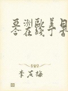 亚洲欧美日韩综合在线丁香