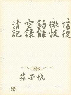 清空的微信聊天记录能恢复