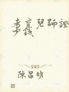 考育儿师证要多少钱