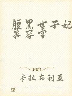 腹黑世子妃日常慕容雪