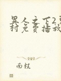 异人之下2碧游村免费播放高清版