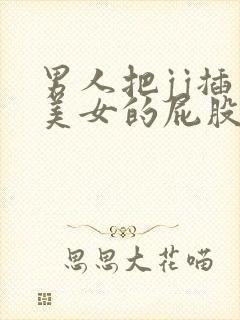 男人把jj插入美女的屁股