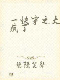 一快穿之大佬又疯了