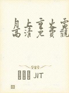 月上重火电视剧高清免费观看全集