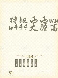 特级西西wwww444大胆高清封面