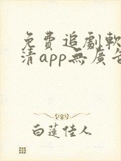 免费追剧软件高清app无广告