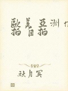 欧美 亚洲 偷拍 自拍