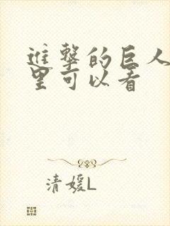 进击的巨人在哪里可以看