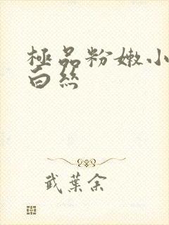 极品粉嫩小jk白丝封面