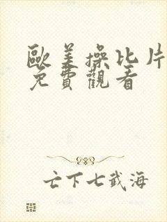 欧美操比片在线免费观看